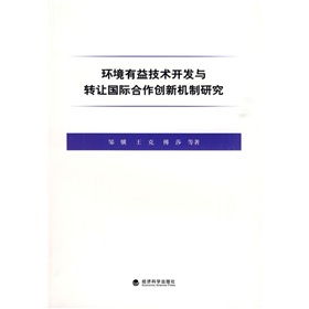 环境有益技术开发与转让国际合作创新机制研究 推动全球技术推广的新路径