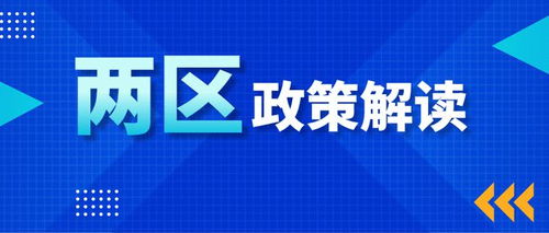 园区企业请注意 两区政策解读——技术转让所得税优惠，助力技术推广