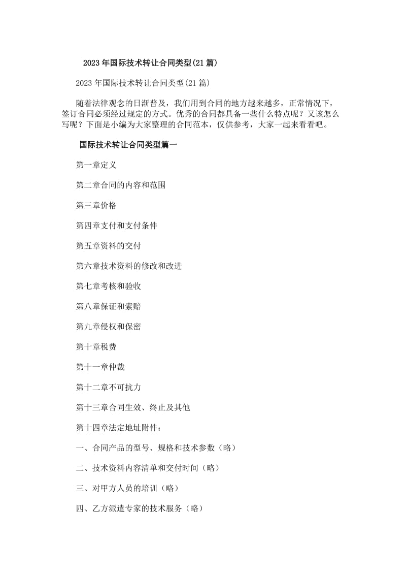 20xx年国际技术转让合同类型(21篇)